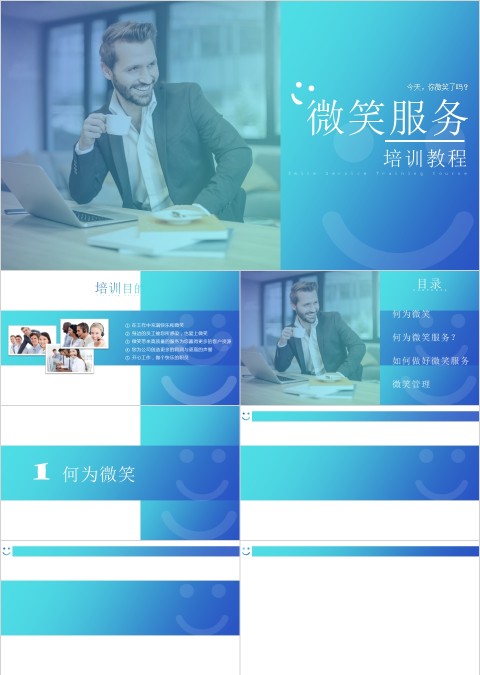蓝色经典微笑服务培训教程公司通用PPT