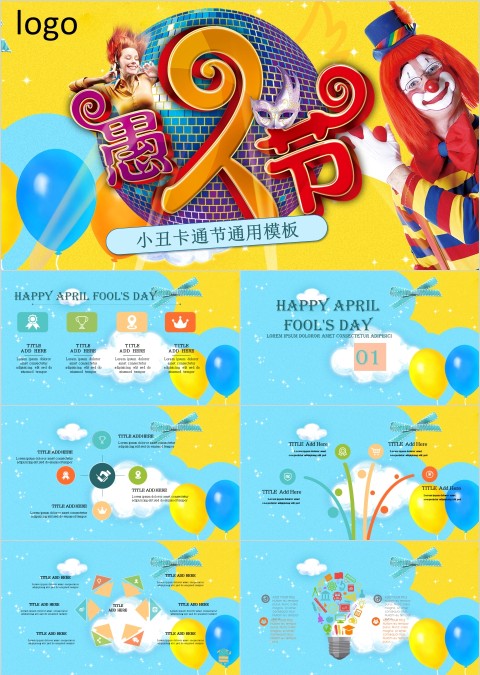 愚人节小丑卡通节通用模板ppt