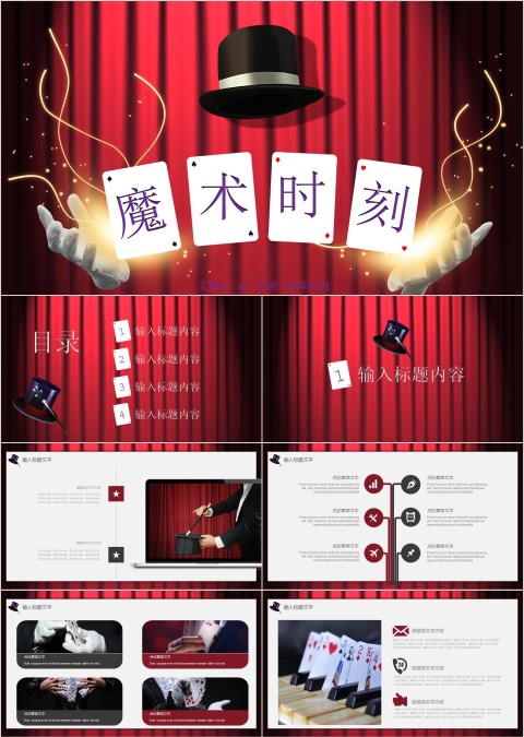 红色大气魔术时刻魔术表演PPT