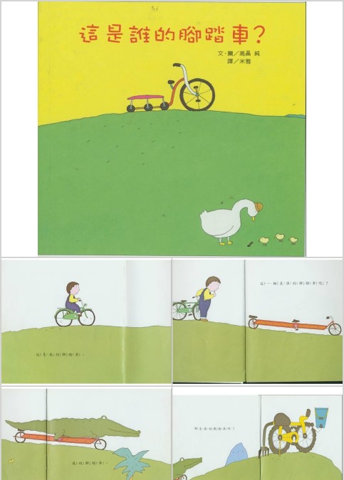 这是谁的脚踏车幼儿绘本教育课件