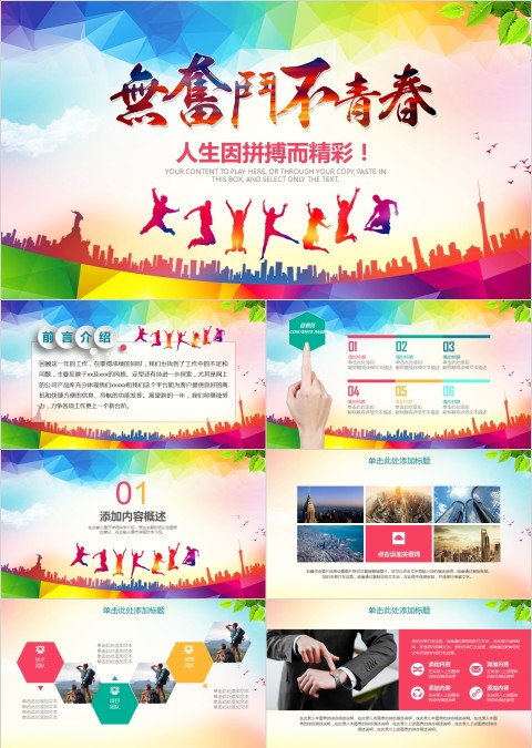 人生因拼搏而精彩PPT