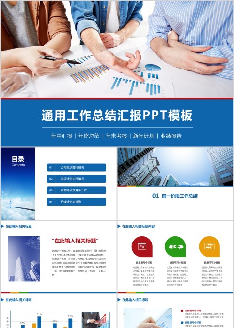 通用工作总结汇报PPT模板
