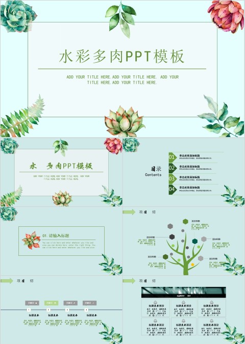 水彩多肉PPT模板