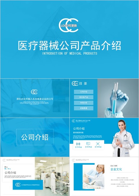 医疗器械公司产品介绍PPT模板