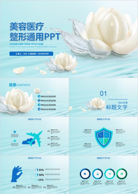 美容医疗整形通用PPT