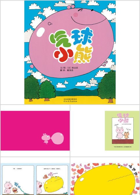 气球小熊幼儿绘本教育课件 