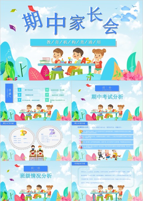 中小学生期中期末家长会PPT模板