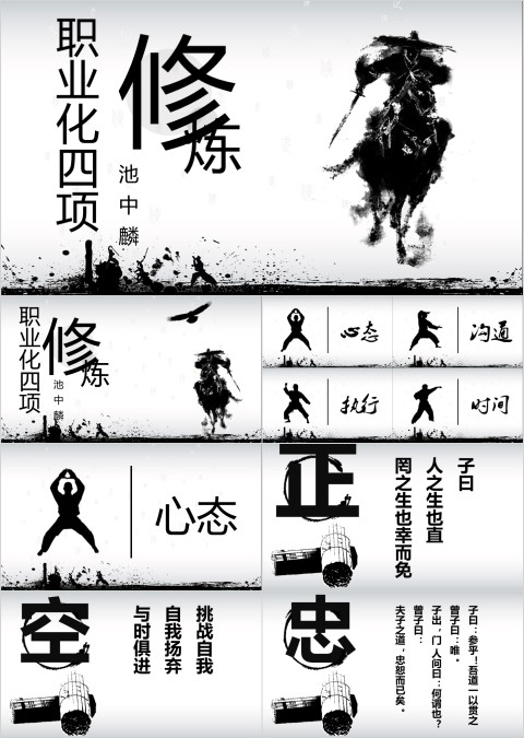 黑白简约职业化四项修炼