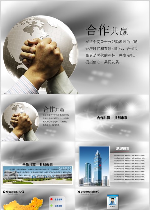 合作共赢主题公司产品介绍PPT模板  