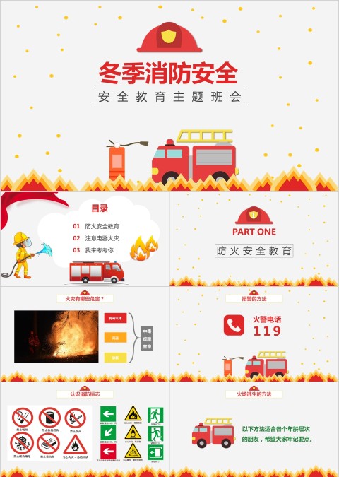 防范电器火灾PPT课件 小学生秋冬季消防安全主题班会标志逃生方法