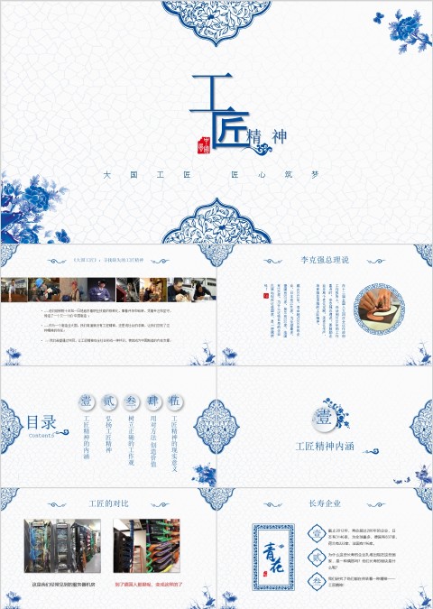 蓝色简约中国风工匠精神PPT