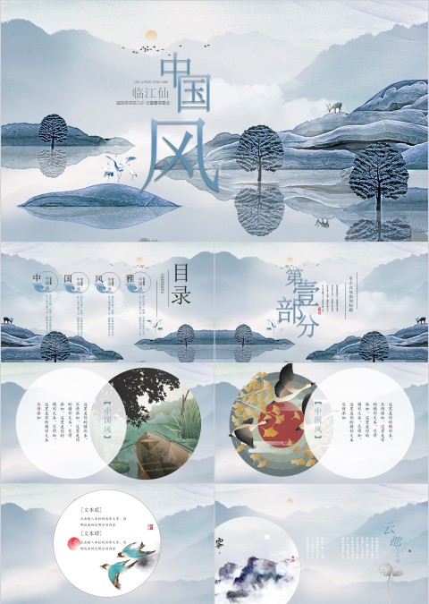 中国风临江仙主题复古风模板PPT