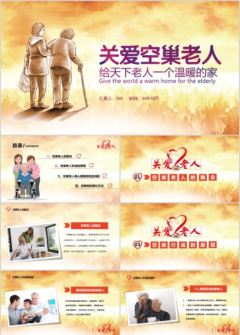关爱空巢老人给天下老人一个温暖的家PPT