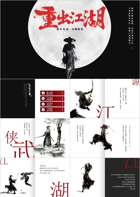 古风武侠重出江湖主题PPT模板