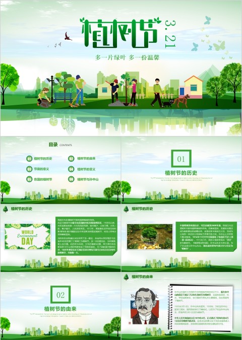 植树节绿色生态教育教学主题班会课件PPT