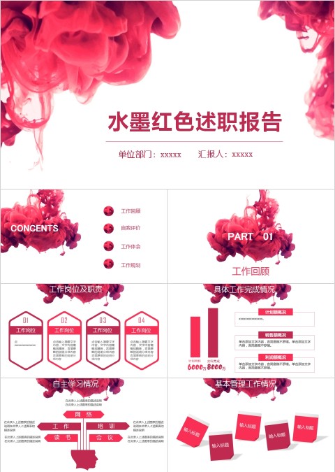 水墨红色述职报告PPT