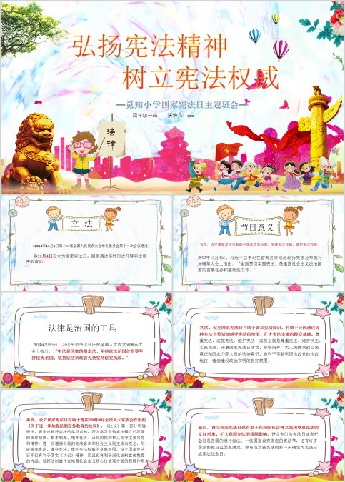 弘扬宪法精神树立宪法权威国家宪法日主题班会