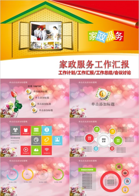 温馨生活家政服务保洁公司工作总结PPT模板