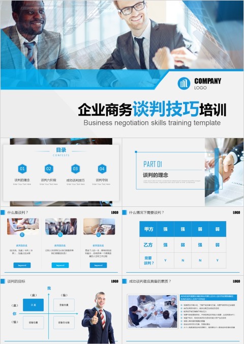 简约企业商务谈判六个阶段技巧培训