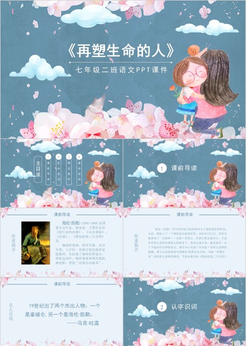 语文课件范本PPT-再塑生命的人 