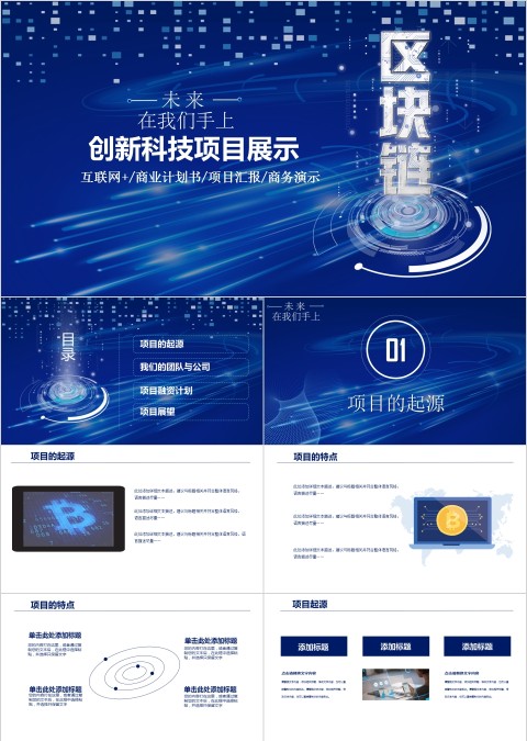 区块链创新科技项目展示ppt