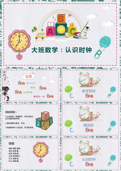 幼儿园中大班数学认识时钟PPT课件 