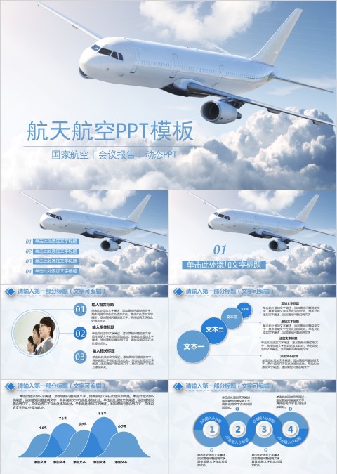 航天航空PPT模板