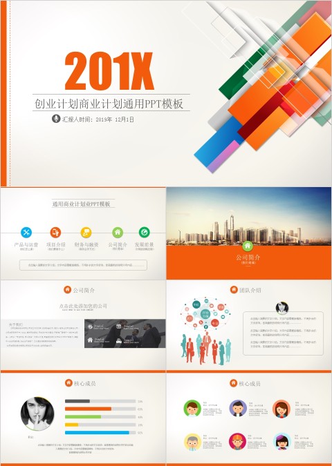 简约20xx年商业计划书ppt模版