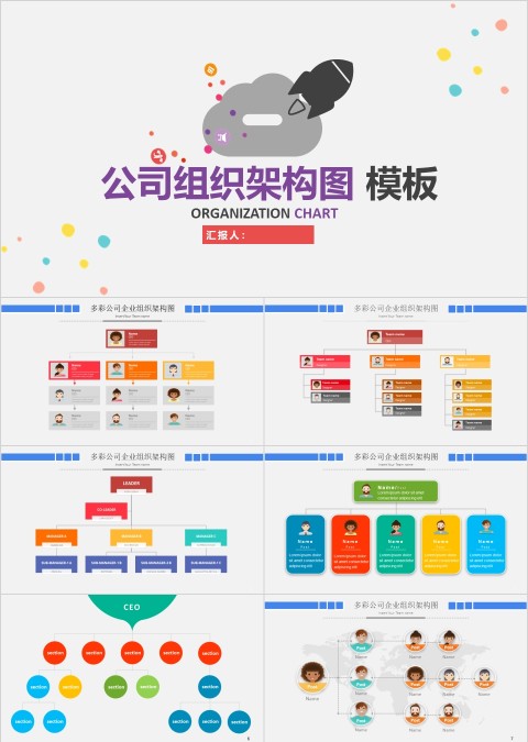 彩色简约公司组织结构模板ppt