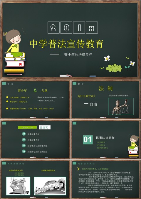 卡通风格黑板样式学生法制教育知识讲解PPT