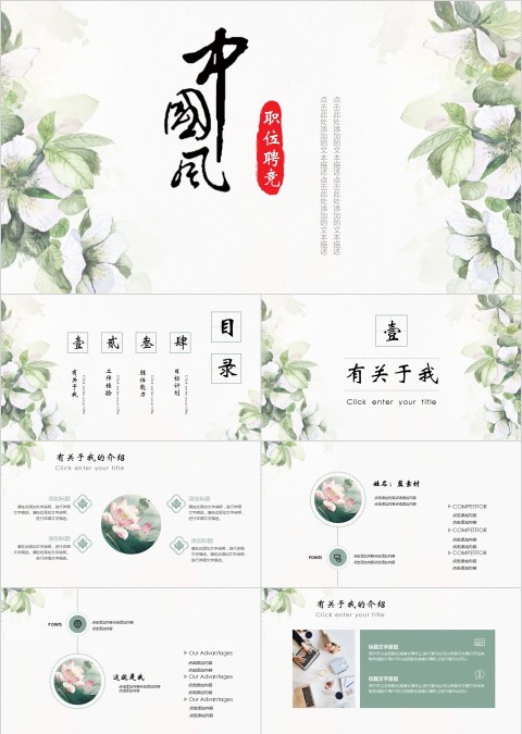 简约清新中国风岗位竞聘通用PPT模板