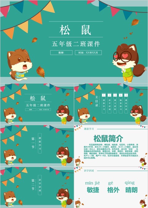 五年级语文课件PPT松鼠