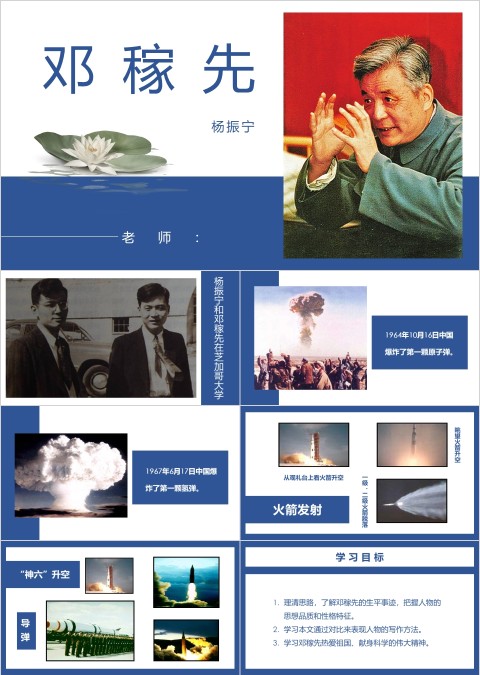 七年级语文课件《邓稼先》PPT 