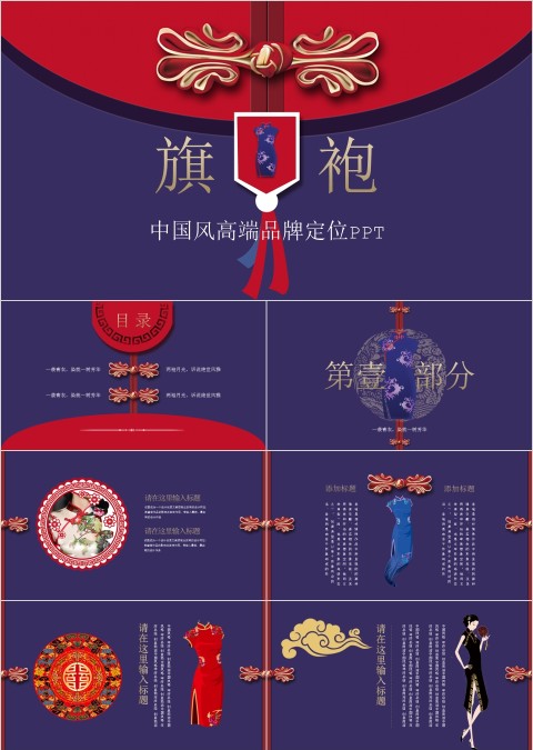 旗袍中国风高端品牌定位PPT