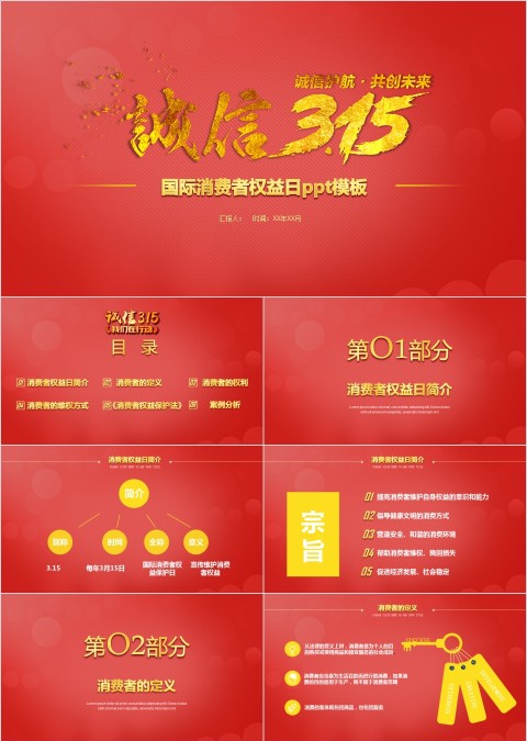 国际消费者权益日ppt模板
