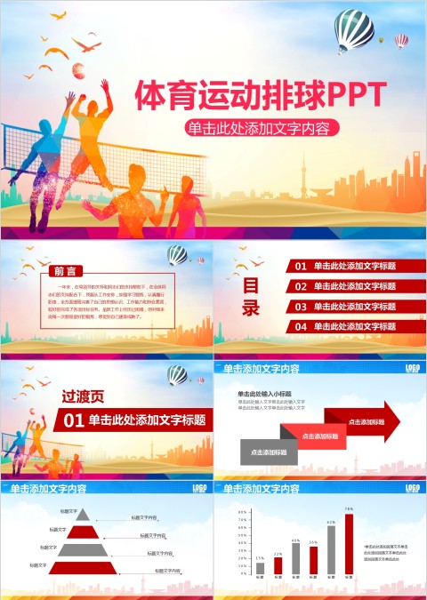 户外健身运动体育运动ppt模板排球比赛
