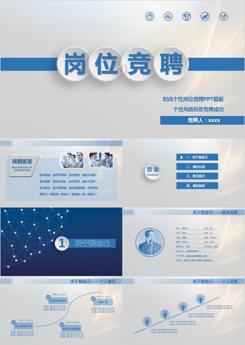 时尚个性岗位竞聘PPT模板