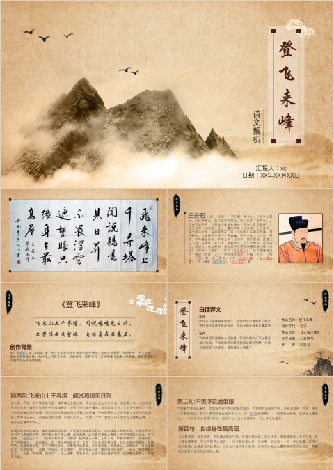 复古风水墨画登飞来峰古诗词PPT模板
