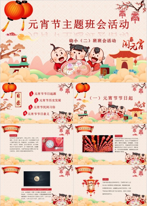 元宵节主题班会活动ppt