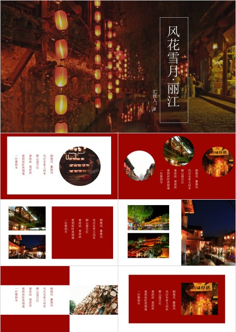 红色大气云南之旅丽江PPT