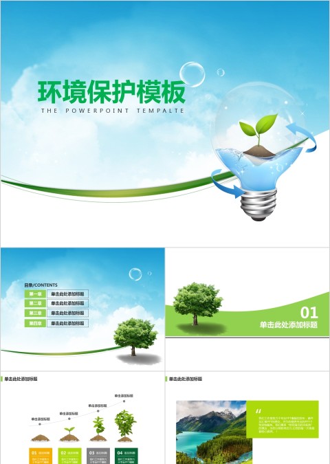 绿色新能源环境保护ppt模板新能源介绍ppt