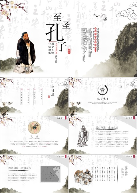 简约大气历史课件人物史孔子