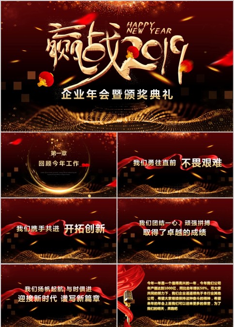 赢战企业年会暨颁奖典礼PPT