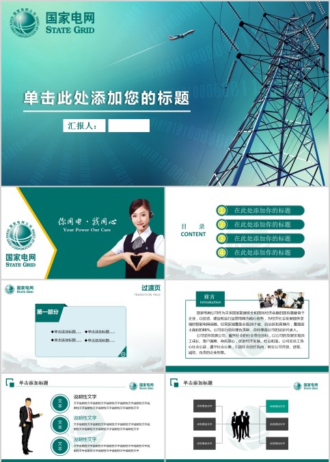 国家电网电力公司工作PPT模板