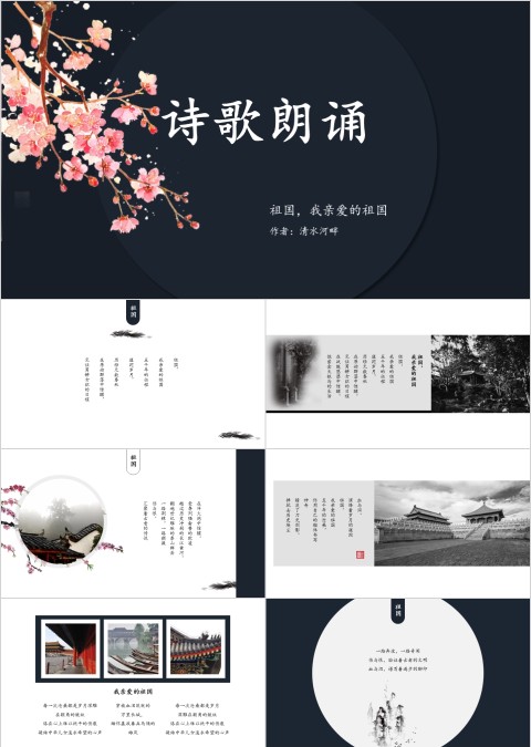 简洁淡雅水墨风诗歌朗诵PPT模板