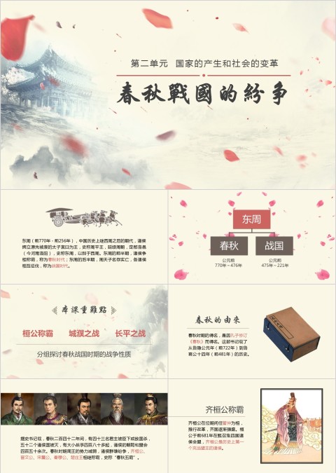 历史课件春秋战国的纷争