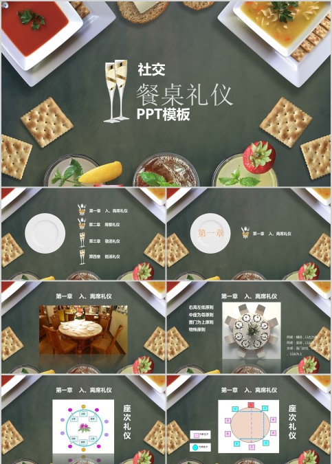 社交餐桌礼仪商务礼仪PPT