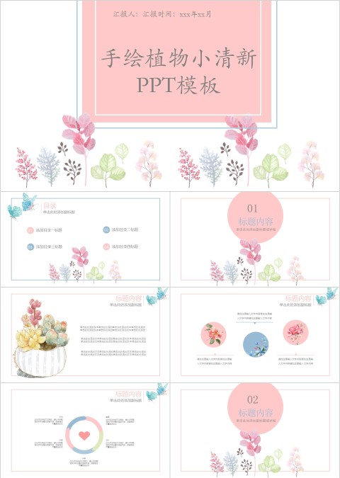 手绘植物小清新ppt模板