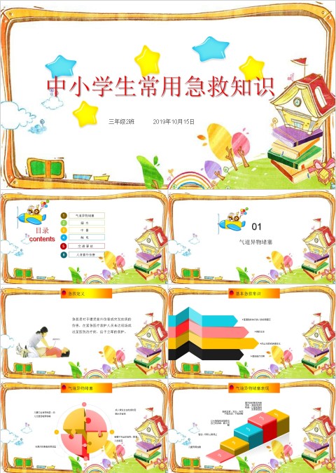 中小学生常用急救知识