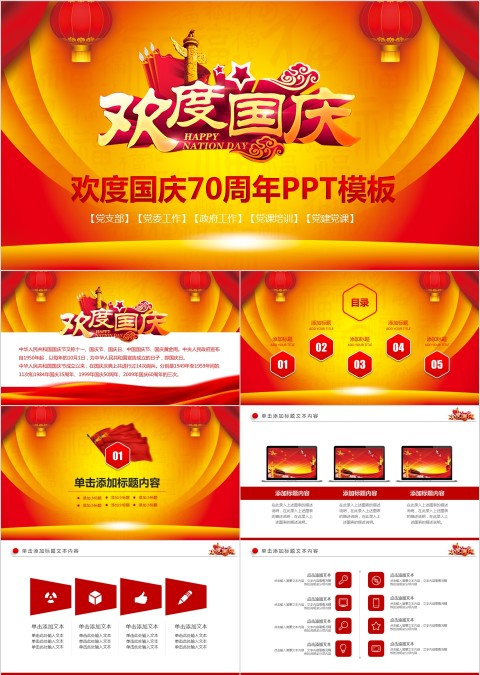 欢度国庆70周年PPT模板